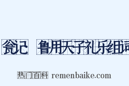 瓮记·鲁用天子礼乐组词是什么意思的图片